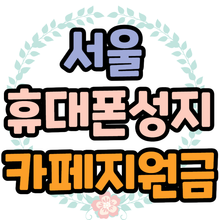 서울 핸드폰 성지 카페 활용해서 지원금 받기 서울 핸드폰 성지 카페 활용해서 지원금 받기