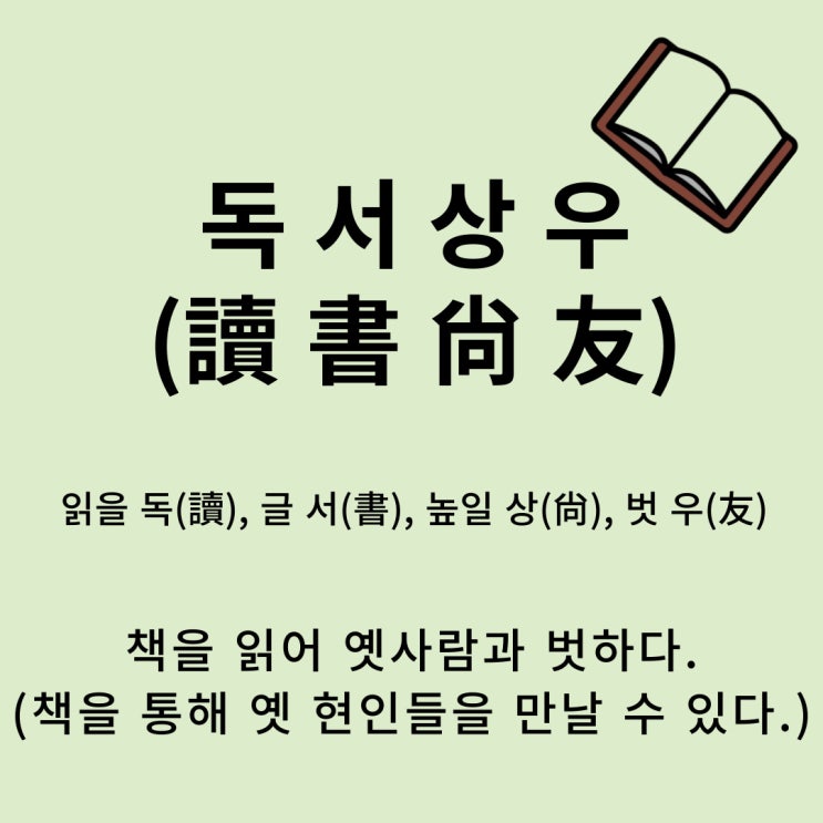  고사성어 뒤집어 보기 (51. 독서상우)