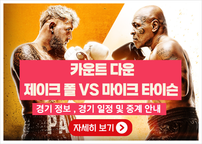 제이크폴 타이슨 경기 일정 중계 시간 총정리