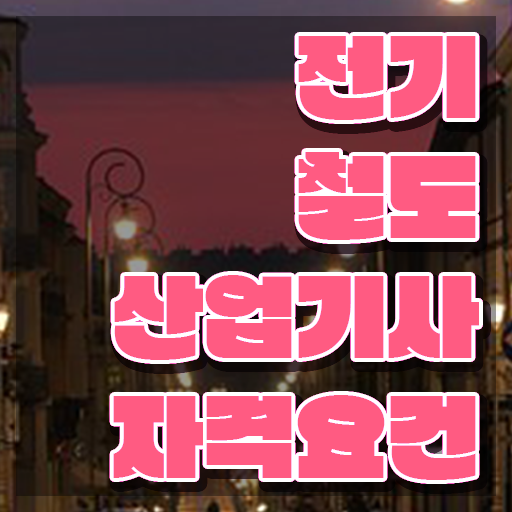  전기철도산업기사 취득자격 인강으로 간단하게 성공한 후기