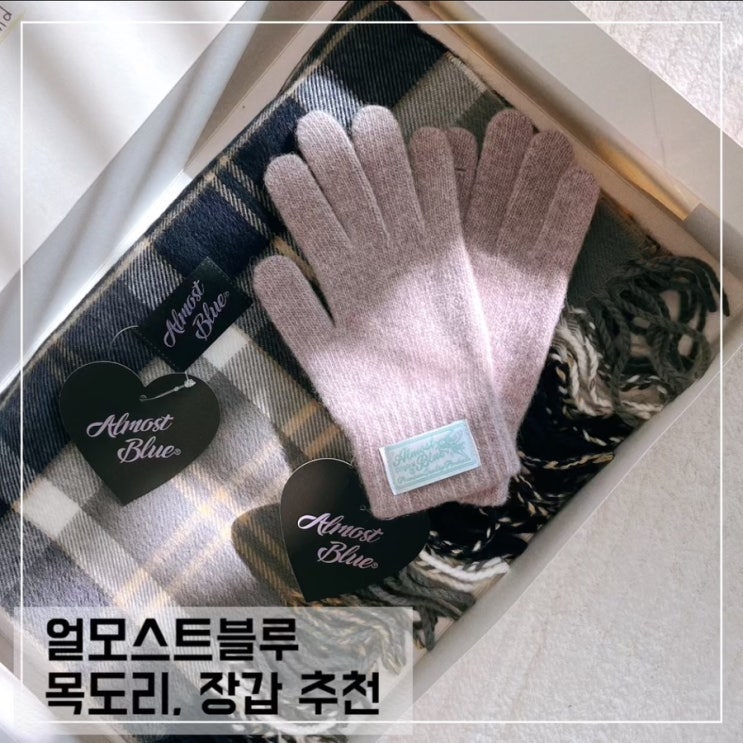 얼모스트블루 더스티 네이비 목도리, 로즈 베이지 울터치 장갑 후기