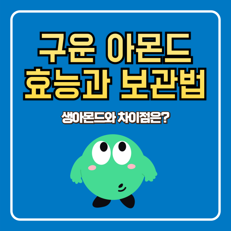  구운 아몬드 효능 칼로리 보관법 유통기한 만드는 법 생아몬드와 차이점
