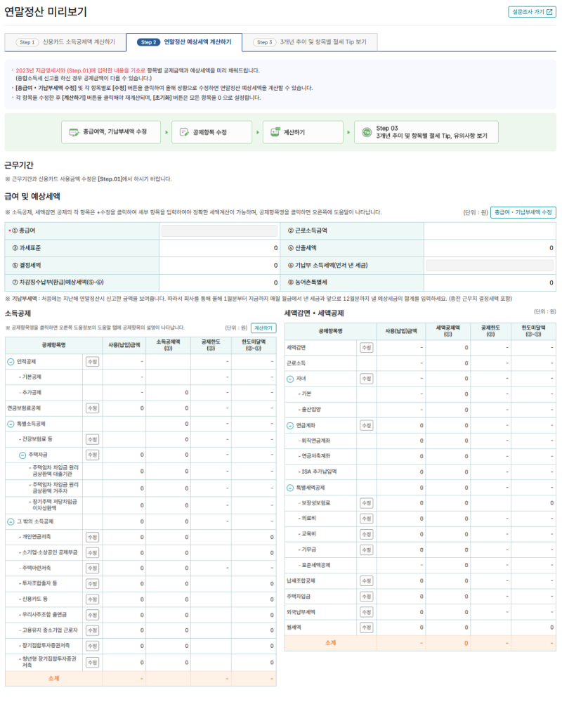 2024 연말정산 미리보기 서비스! 국세청 홈택스 연말정산 소득공제 계산기로 올해 연말정산 환급금 확인하는법 : 네이버 블로그
