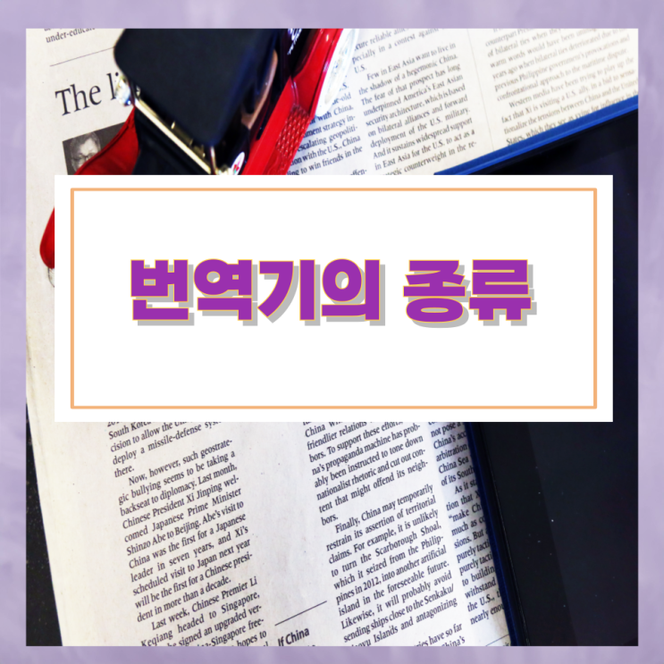 번역기의 종류에 대해 알아보자 번역기의 종류에 대해 알아보자