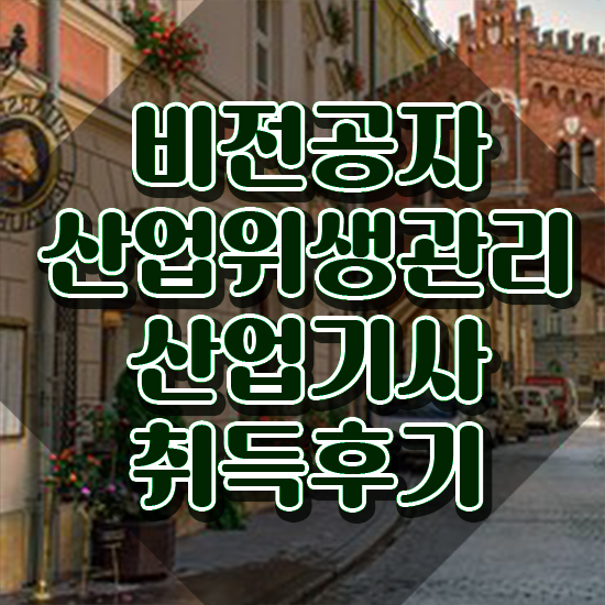  산업위생관리기사필기 산업위생관리산업기사 취득자격 독학으로 간편하게 준비한 비법