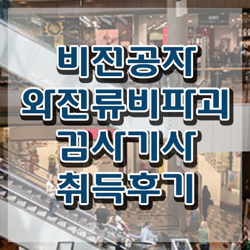  와전류비파괴검사기사 취득자격 집에서 온라인으로 단기간에 준비한 팁