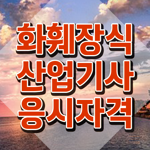  화훼장식산업기사 자격 요건 화훼장식산업기사 시험응시자격 인강으로 편하게 성공한 과정