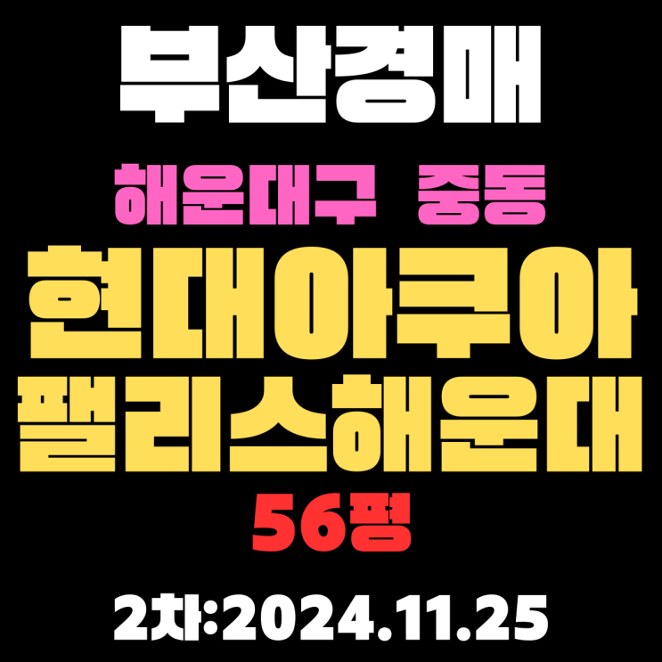  부산 법원경매 해운대구 중동 현대아쿠아팰리스해운대 56평 2차 입찰 정보 권리분석