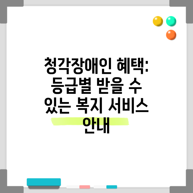 청각장애인 혜택: 등급별 받을 수 있는 복지 서비스 안내