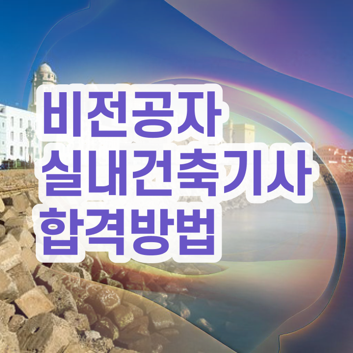  실내건축기사 실기 시험 , 실내건축기사 응시조건 인강만 듣고 단기간에 완료한 노하우  실내건축기사 실기 시험 , 실내건축기사 취득자격 온라인 과정으로 편하게 완료한 전략