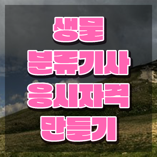  생물분류기사(식물) 자격요건 독학으로 빠르게 완료한 과정