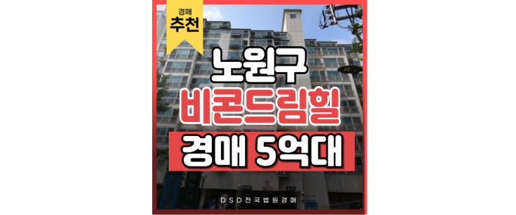 노원구아파트매매 비콘드림힐, 가성비 법원경매 가능? 노원구아파트매매 비콘드림힐, 가성비 법원경매 가능?