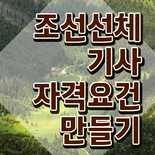  조선선체기사 시험응시조건 독학으로 간단하게 준비한 비법