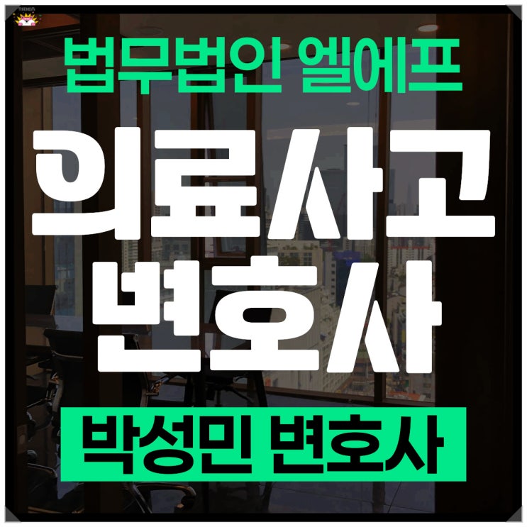  의료사고변호사 법률적인 조력을