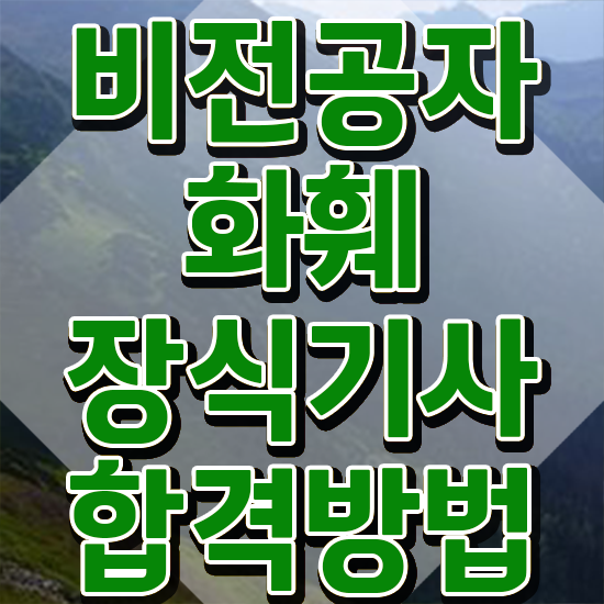  화훼장식기사 합격률 화훼장식기사 자격요건 온라인 수업으로 간편하게 끝낸 후기