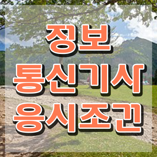  정보통신기사 접수 , 정보통신기사 응시자격 집에서 온라인으로 빠르게 끝낸 노하우