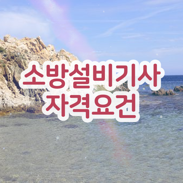  소방설비기사 연봉 , 소방설비기사 시험자격 집에서 온라인으로 편하게 끝낸 방법