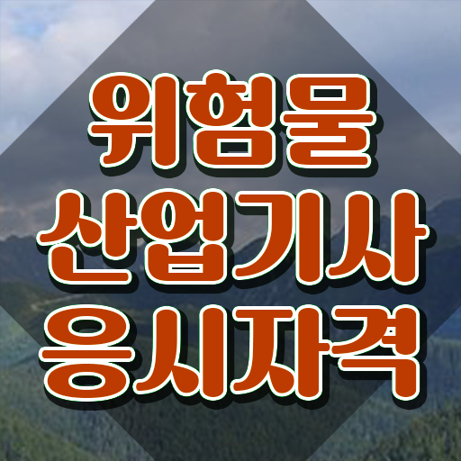  , 위험물산업기사 응시자격 인강만 듣고 간편하게 끝낸 후기