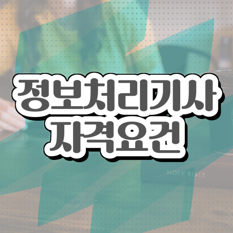  정보처리기사학점은행 전파전자통신산업기사 응시자격 온라인 과정으로 단기간에 완료한 과정