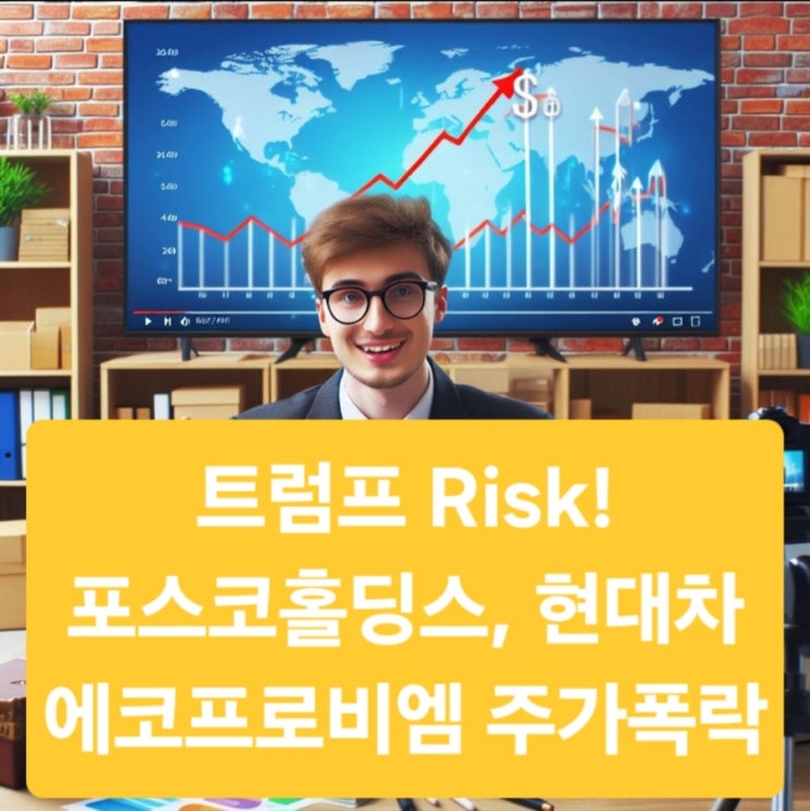  트럼프 리스크 ! 포스코홀딩스, 현대차, 에코프로비엠 주가 폭락