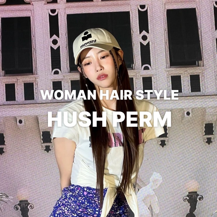  동탄 레이크꼬모 미용실 추천 얼굴형 보완에 좋은 여성스러운 허쉬펌
