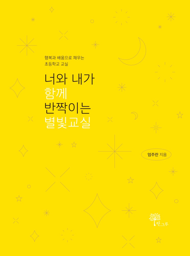  너와 내가 함께 반짝이는 별빛교실  #엄주란 #한그루