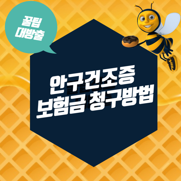 안구건조증 치료 수술 비용 보험 청구방법
