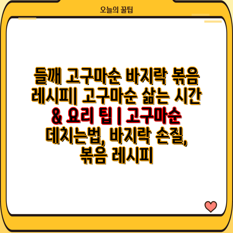들깨 고구마순 바지락 볶음 레시피| 고구마순 삶는 시간 & 요리 팁 | 고구마순 데치는법, 바지....