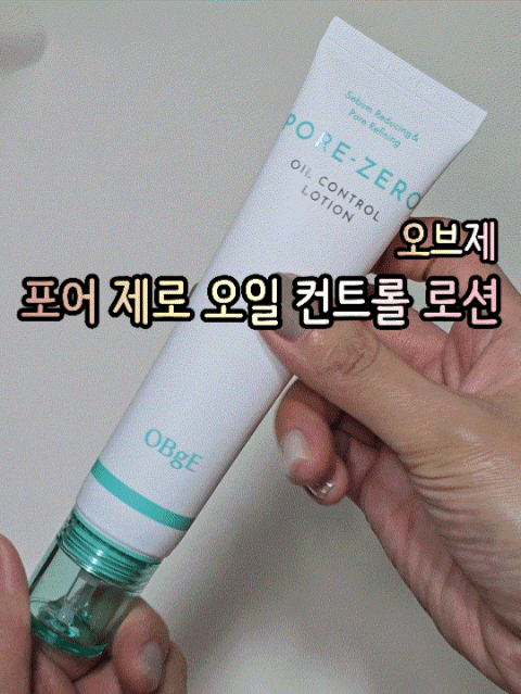 부부 피부관리 스킨케어, 오브제 포어제로오일컨트롤로션