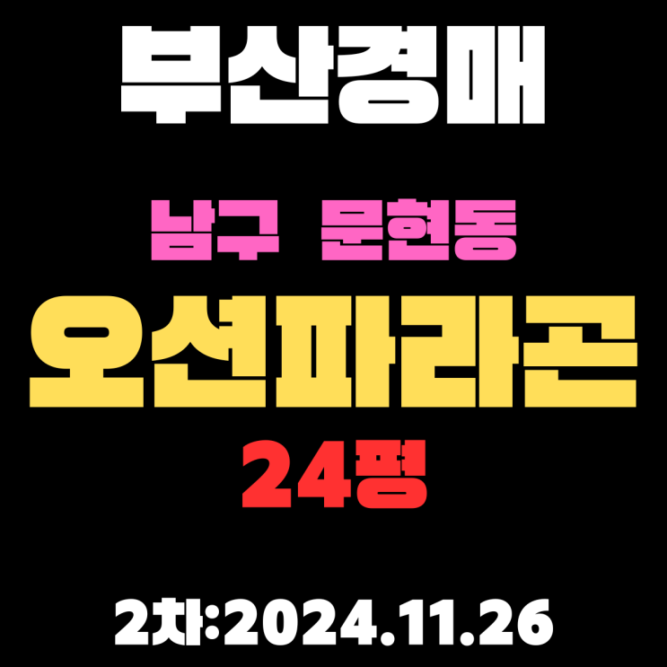  부산 경매 아파트 남구 문현동 오션파라곤 24평 3차 입찰 정보 상세하게 정리했습니다