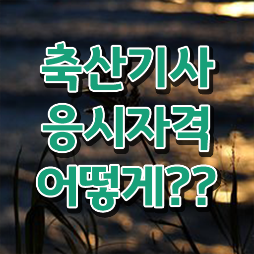  축산기사 응시학점 축산기사 응시자격 집에서 온라인으로 빠르게 준비한 노하우