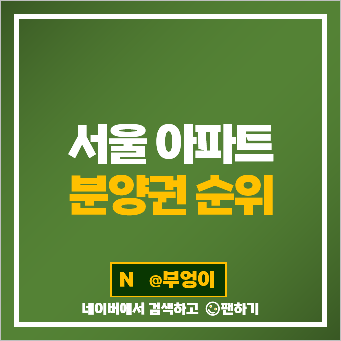 서울 아파트 분양권 매매 가격 순위 디에이치퍼스티어아이파크 올림픽파크포레온 시세 서울 아파트 분양권 매매 가격 순위 디에이치퍼스티어아이파크 올림픽파크포레온 시세