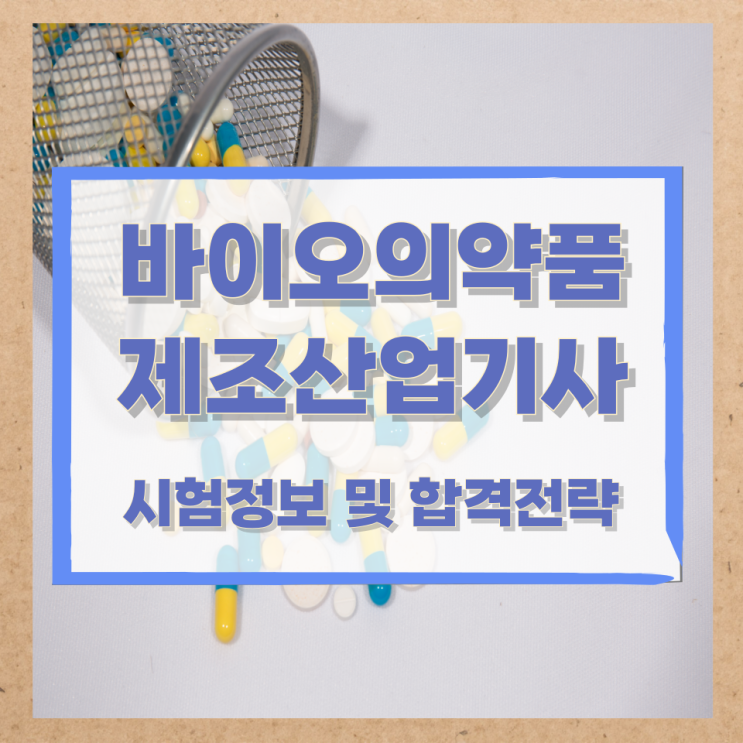 바이오의약품제조산업기사 시험정보 및 합격전략 바이오의약품제조산업기사 시험정보 및 합격전략