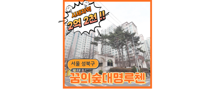  성북구아파트경매 초역세권 예정인 꿈의숲대명루첸