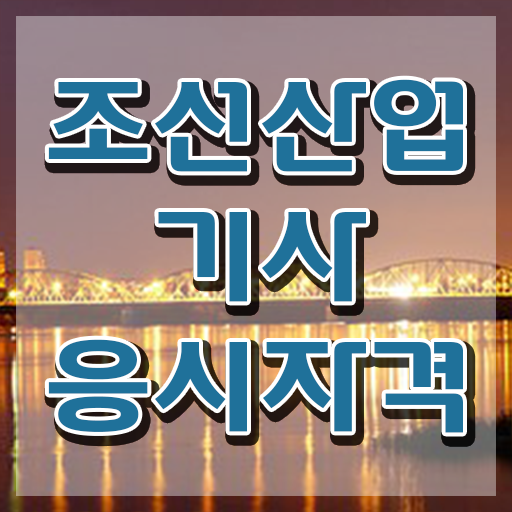  조선산업기사 자격요건 온라인 과정으로 단기간에 성공한 후기