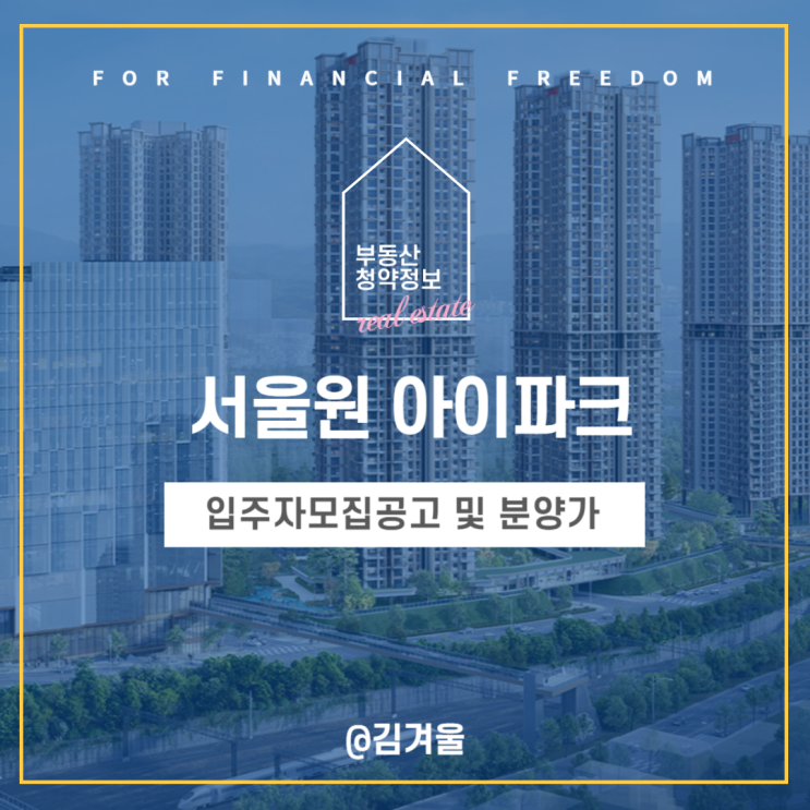  광운대 재개발 서울원 아이파크 일반분양 모집공고 분양가 올해 하반기 최대어될까?