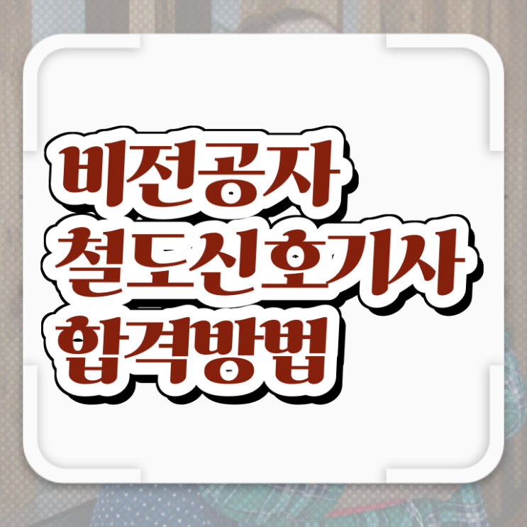 철도신호기사 응시조건 온라인으로 단기간에 준비한 노하우