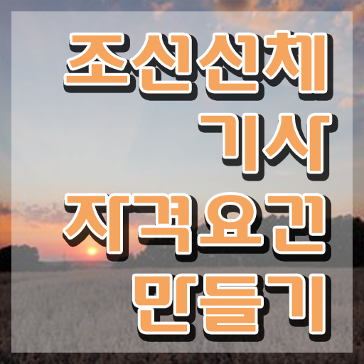  조선선체기사 필기 과목 조선선체기사 응시자격 인강으로 쉽고 빠르게 완료한 방법