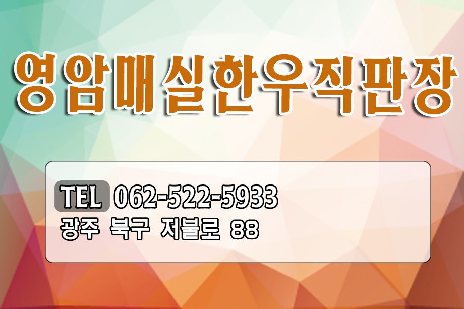 영암매실한우직판장 사진 3