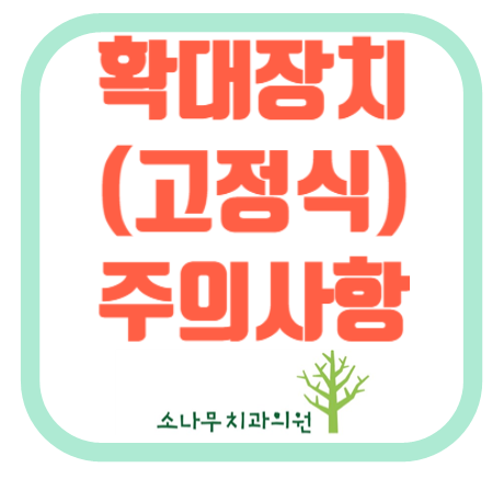  김포 소나무치과 교정주의사항 ( 확대장치 (고정식)사용시 주의사항)