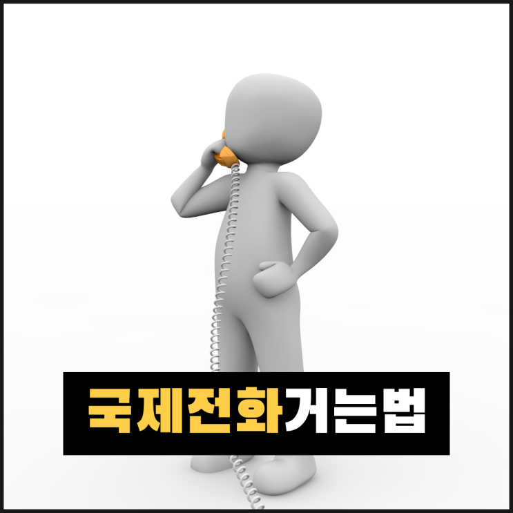  국제전화 거는법 총정리(미국/일본/중국)