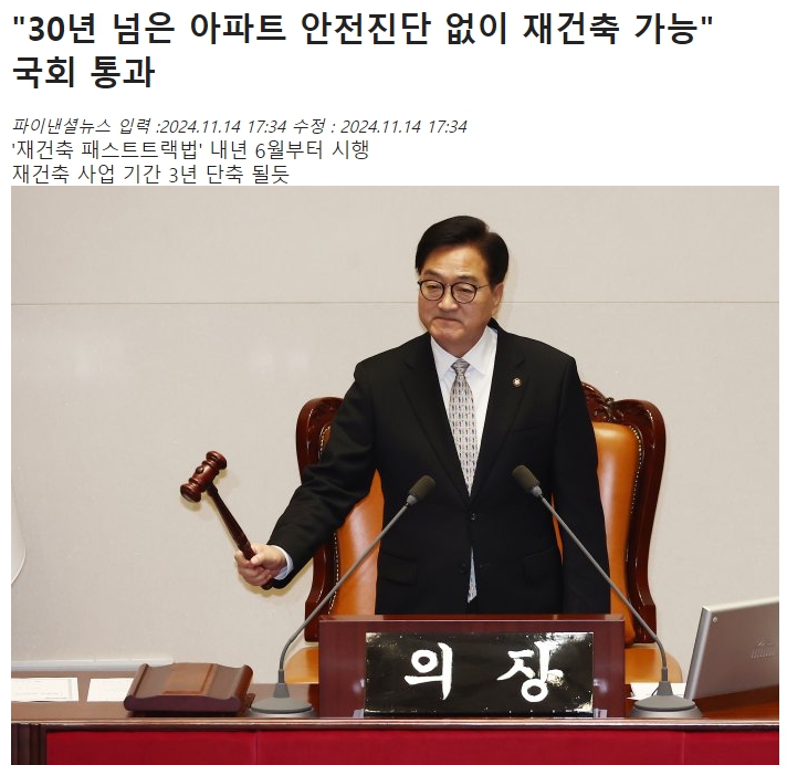 넘은 아파트 안전진단 없이 재건축 시작 가능 "<b>국회</b> <b>본회의 통과</b>"