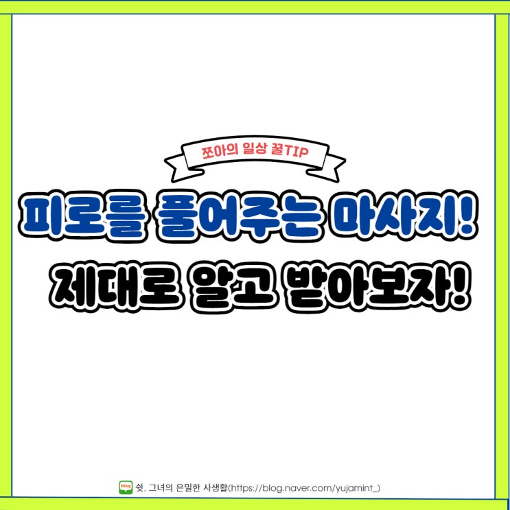  피로를 풀어주는 마사지, 제대로 알고 받아보세요!