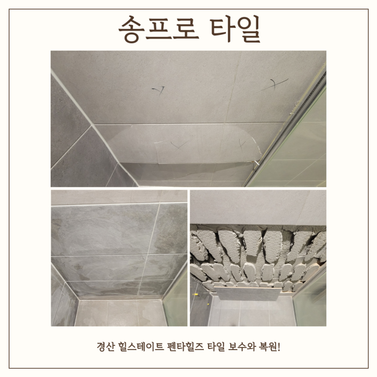  경산 힐스테이트 펜타힐즈 타일 보수 및 복원으로 깨끗하고 안전한 욕실!