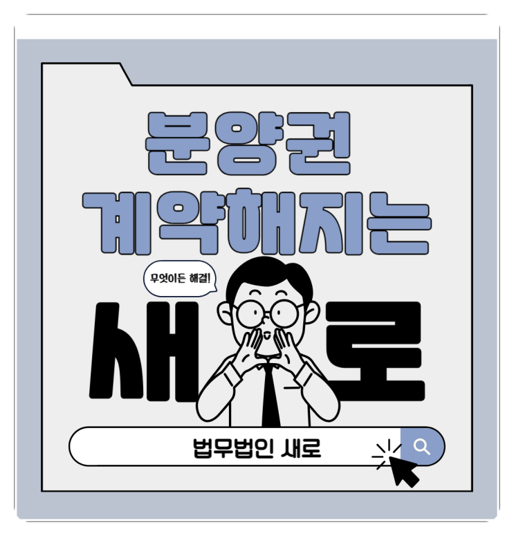 분양권계약해지 적법한 응수책이 필요하다면