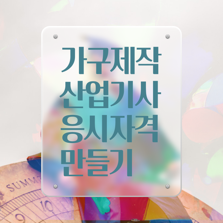  가구제작산업기사 시험응시자격 인강으로 간편하게 끝낸 후기