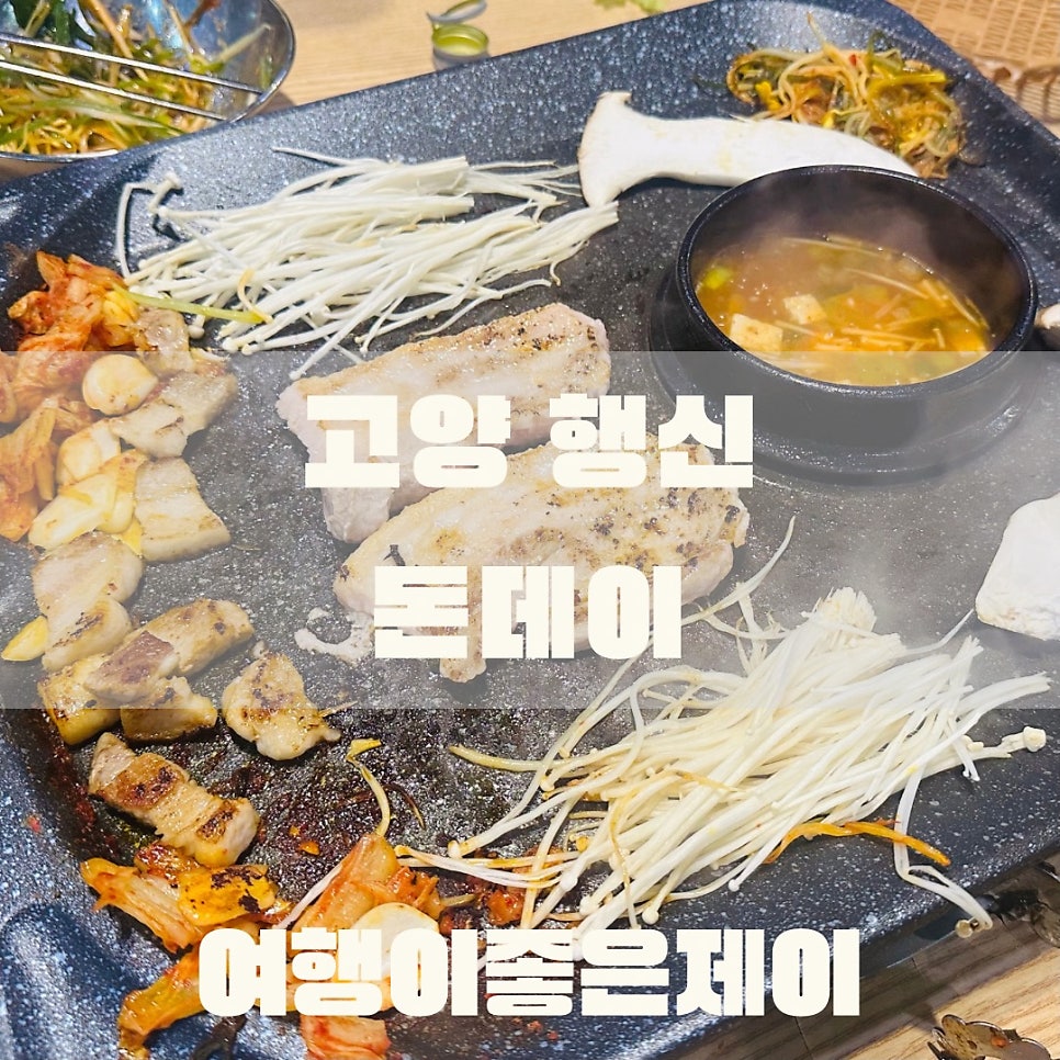 돈데이 행신점 사진