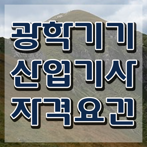 광학기기산업기사 시험응시조건 온라인으로 쉽고 빠르게 완료한 팁