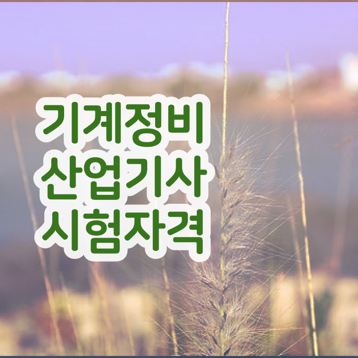  기계정비산업기사 시험자격 온라인 수업으로 쉽고 빠르게 준비한 후기