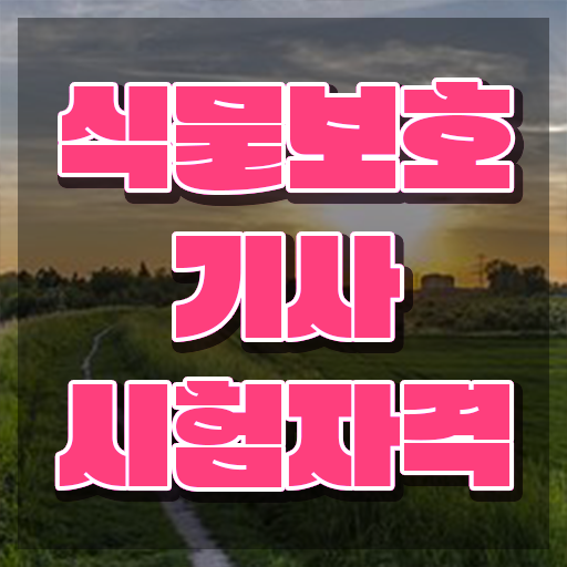  식물보호기사 응시자격 , 식물보호기사 시험자격 독학으로 빠르게 준비한 전략